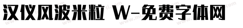 汉仪风波米粒 W字体转换
